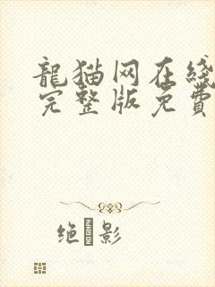 龙猫网在线观看完整版免费高清国语封面