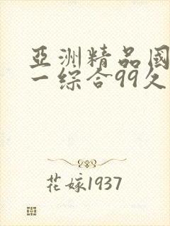亚洲精品国产第一综合99久久
