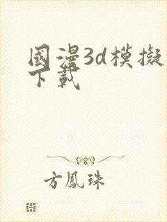 国漫3d模拟器下载
