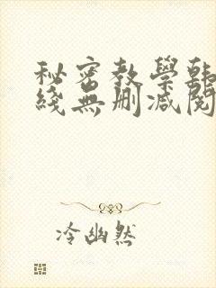 秘密教学韩漫在线无删减阅读封面