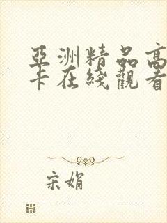 亚洲精品高清不卡在线观看
