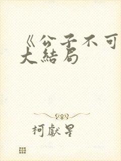 《公子不可求》大结局
