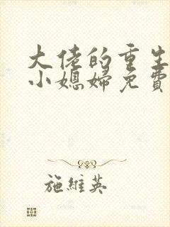 大佬的重生八零小媳妇免费阅读