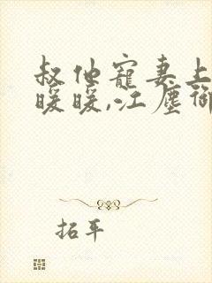 叔他宠妻上瘾古暖暖,江尘御