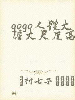 gogo人体大胆大尺度高清日本