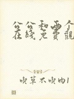 公公和两个儿媳在线免费观看