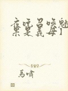 夜晚召唤魅魔结果是义母】封面