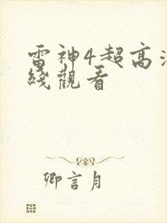 雷神4超高清在线观看