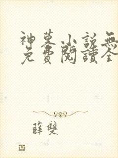 神墓小说无弹窗免费阅读全文