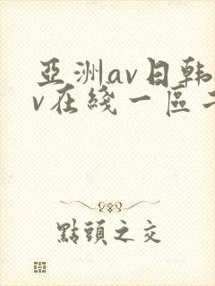 亚洲av日韩av在线一区二区