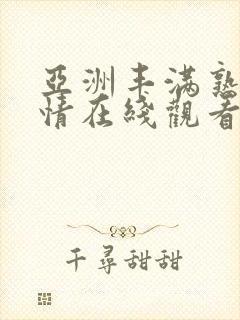 亚洲丰满熟妇激情在线观看