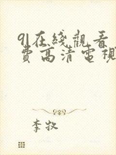 9|在线观看免费高清电视剧封面