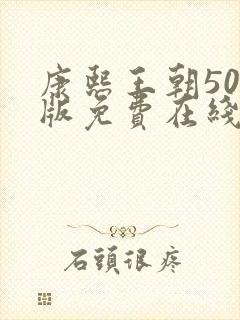 康熙王朝50集版免费在线观看版