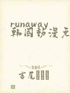 runaway韩国动漫免费 完整