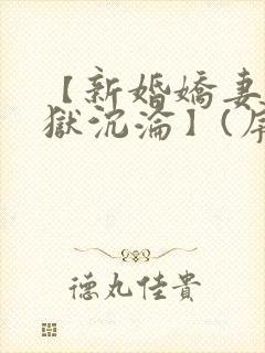 【新婚娇妻的地狱沉沦】(序1)封面