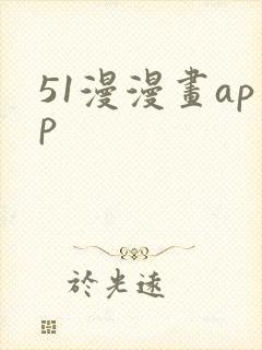 51漫漫画app