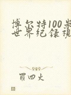博尔特100米世界纪录视频