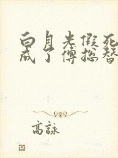 白月光假死后我成了傅总替身
