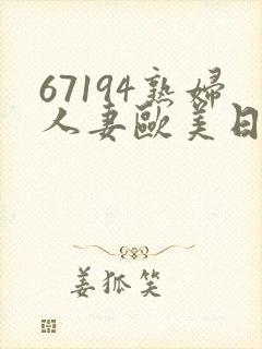 67194熟妇人妻欧美日韩