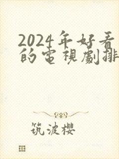 2024年好看的电视剧排行榜前十名