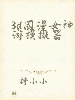 3d国漫女神手游模拟器