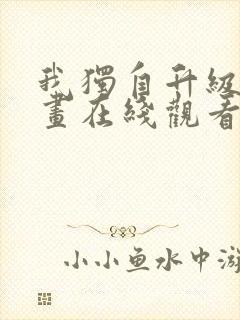 我独自升级六漫画在线观看下拉式