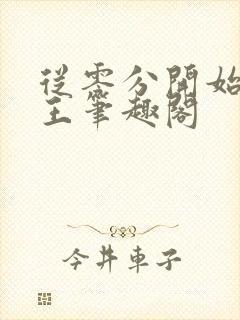 从零分开始御兽王笔趣阁封面