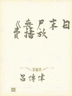 《丧尸末日》免费播放
