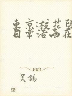 东京:校花堕落日常浩两在线全文阅读
