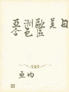 亚洲欧美日韩综合色区封面