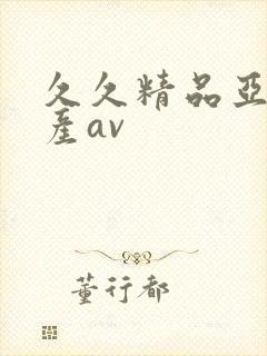 久久精品亚洲国产av