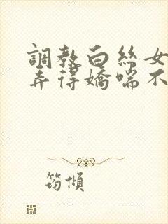 调教白丝女仆被弄得娇喘不停