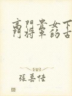 高门贵女下嫁寒门将军的古言