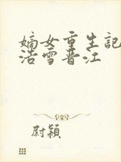 嫡女重生记六月浩雪晋江