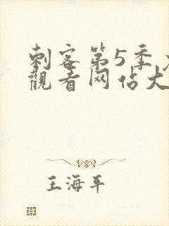 刺客第5季免费观看网站大全
