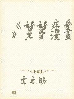 《好好疼爱里面》免费漫画在线观看封面