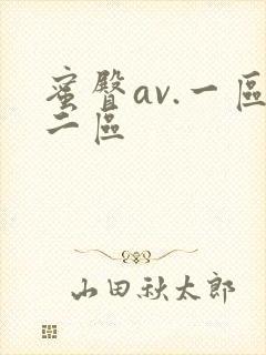 蜜臀av.一区二区