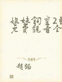 姐妹饲育2动漫免费观看全集高清