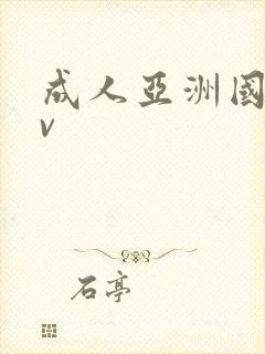 成人亚洲国产av