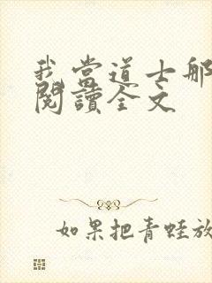 我当道士那些年阅读全文封面