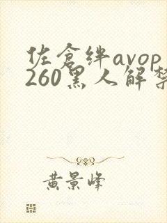 佐仓绊avop260黑人解禁在线观看