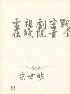 电视剧密战无声在线观看 全集