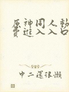 原神同人动漫免费进入入口