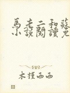 马老二和苏玥玥小说阅读免费