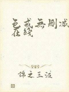 色戒无删减免费在线