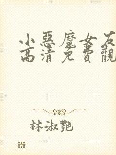 小恶魔女友动漫高清免费观看全集