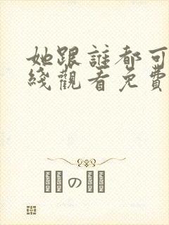 她跟谁都可以在线观看免费动漫全集