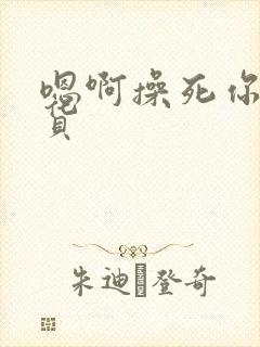 嗯啊操死你小骚货