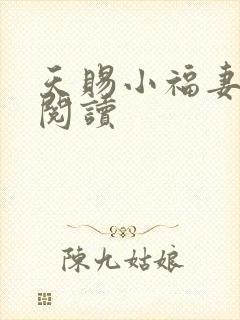 天赐小福妻免费阅读