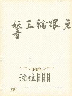 妖王轮眼免费观看